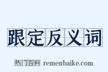 跟定反义词是什么意思的图片